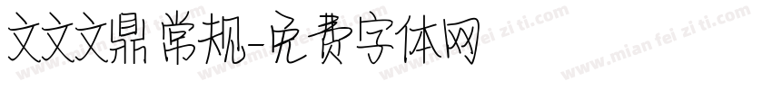 文文文鼎 常规字体转换